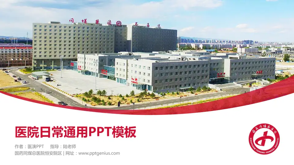 国药同煤总医院恒安院区医院简介/日常通用PPT模板16:9格式PPT封面效果预览图