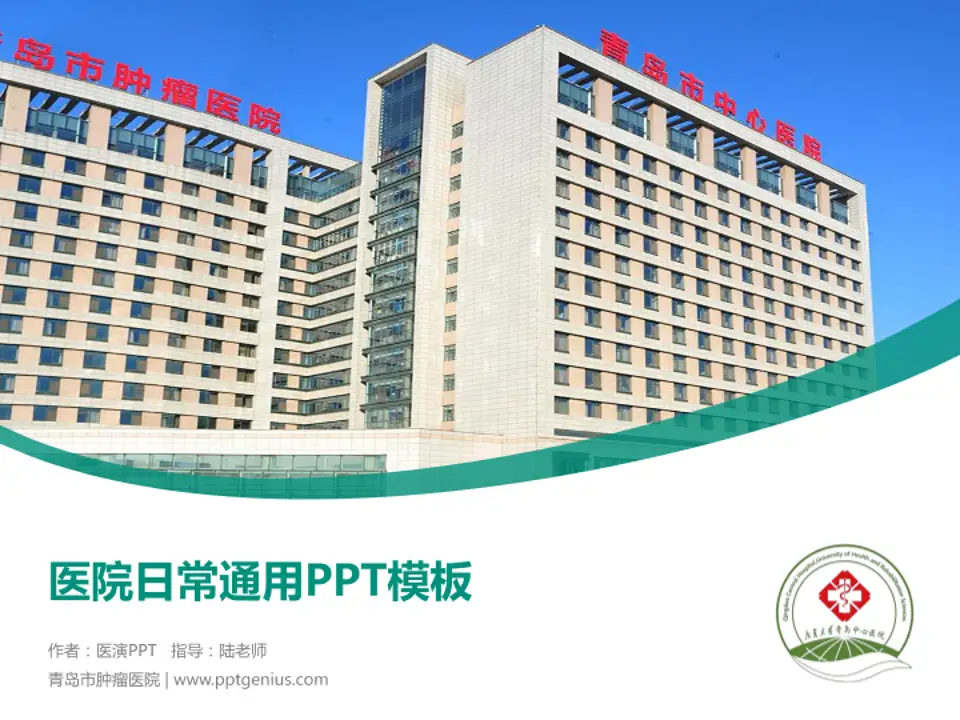 青岛市肿瘤医院医院简介/日常通用PPT模板4:3格式PPT封面效果预览图