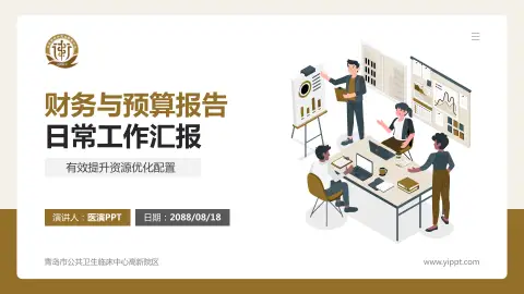 青岛市公共卫生临床中心高新院区财务与预算报告PPT模板