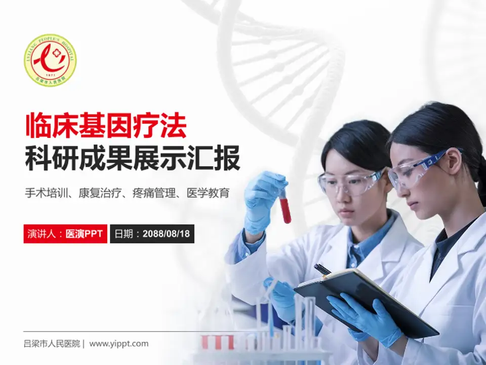 吕梁市人民医院科研成果展示PPT模板4:3格式PPT封面效果预览图