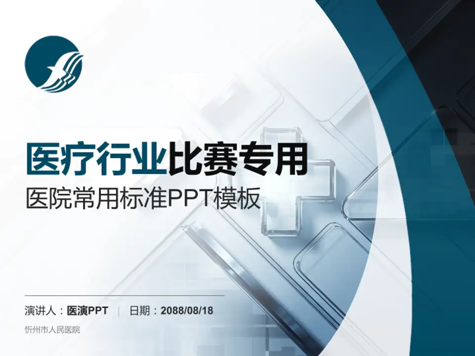 忻州市人民医院医疗行业比赛专用PPT模板4:3格式PPT封面效果预览图