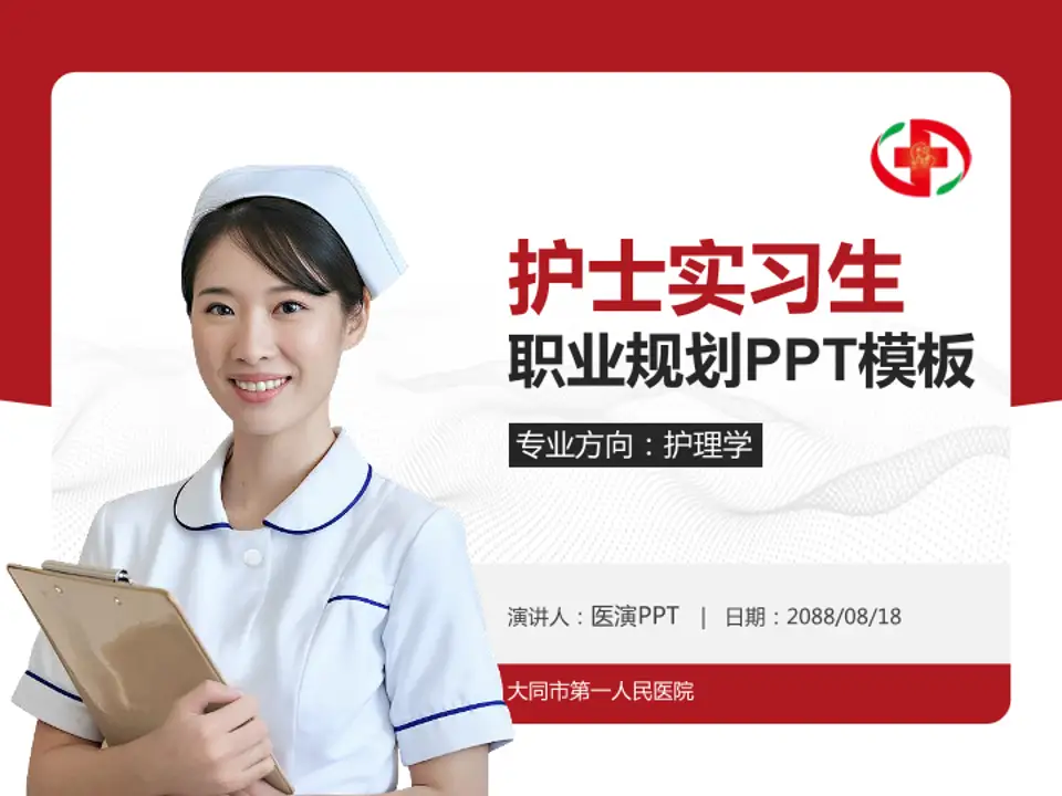 大同市第一人民医院护理专业职业生涯规划PPT模板4:3格式PPT封面效果预览图
