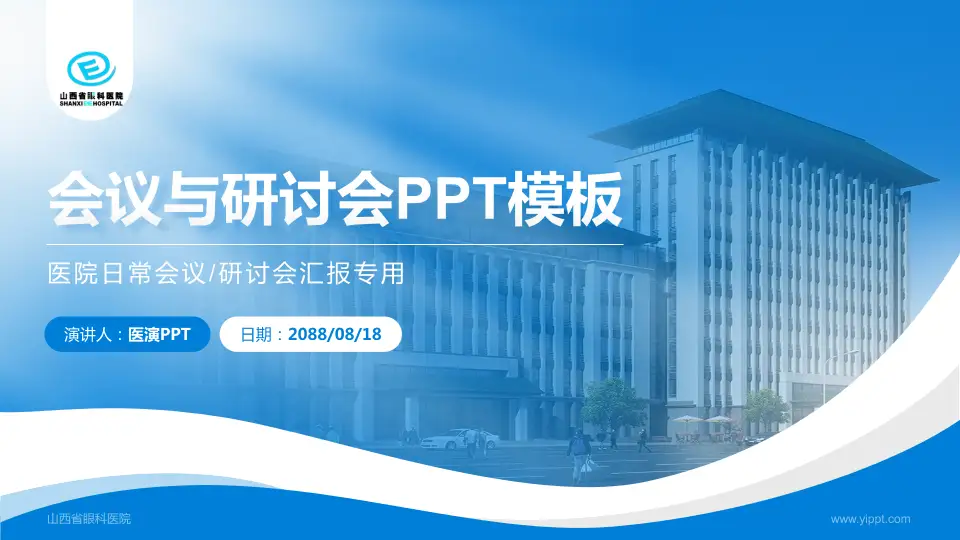 山西省眼科医院会议与研讨会PPT模板16:9格式PPT封面效果预览图