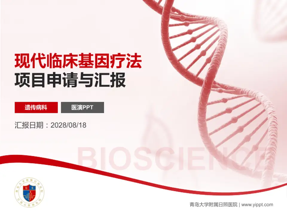 青岛大学附属日照医院项目申请与汇报PPT模板4:3格式PPT封面效果预览图