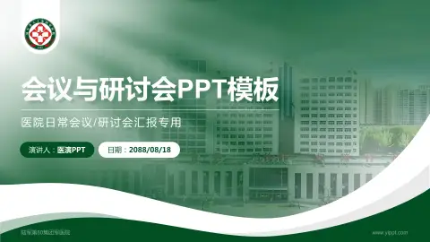 陆军第80集团军医院会议与研讨会PPT模板