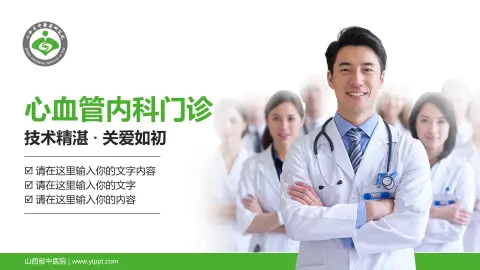 山西省中医院科室介绍与推广PPT模板