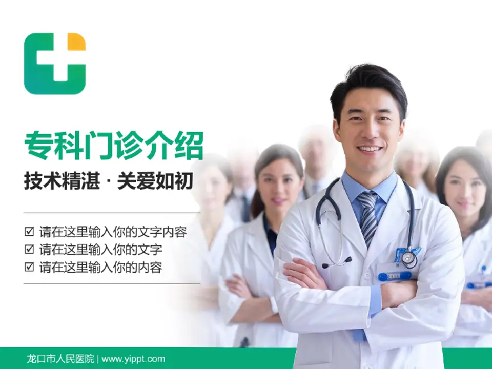 龙口市人民医院科室介绍与推广PPT模板4:3格式PPT封面效果预览图