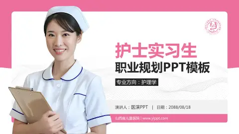 山西省儿童医院护理专业职业生涯规划PPT模板