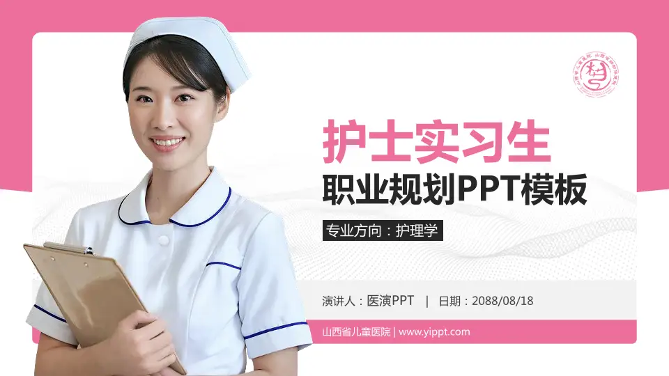 山西省儿童医院护理专业职业生涯规划PPT模板16:9格式PPT封面效果预览图