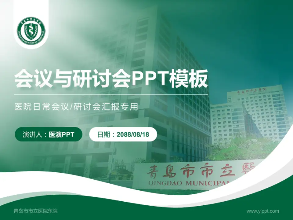 青岛市市立医院东院会议与研讨会PPT模板4:3格式PPT封面效果预览图