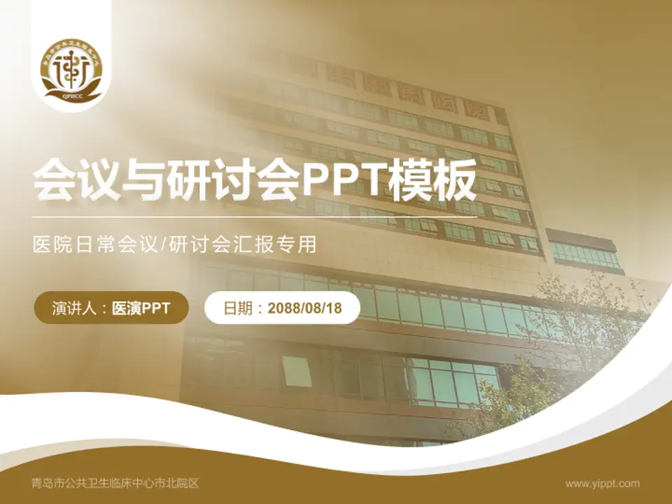 青岛市公共卫生临床中心市北院区会议与研讨会PPT模板4:3格式PPT封面效果预览图