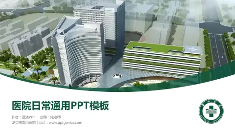 龙口市南山医院医院简介/日常通用PPT模板
