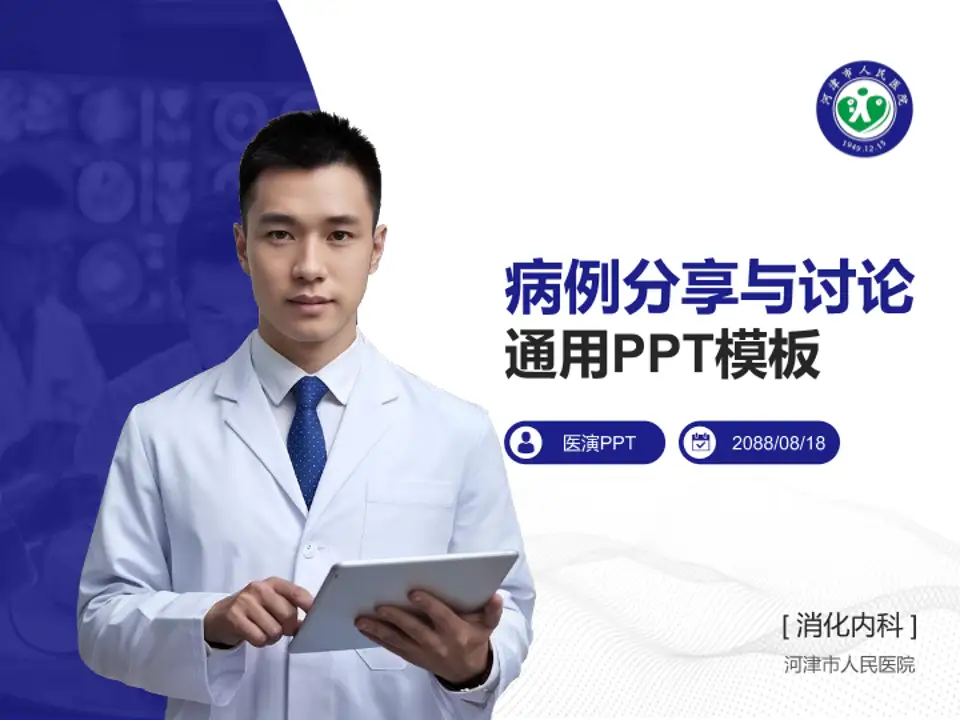 河津市人民医院病例分享与讨论PPT模板4:3格式PPT封面效果预览图