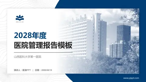 山西医科大学第一医院医院管理报告PPT模板