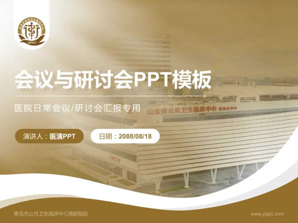 青岛市公共卫生临床中心高新院区会议与研讨会PPT模板4:3格式PPT封面效果预览图