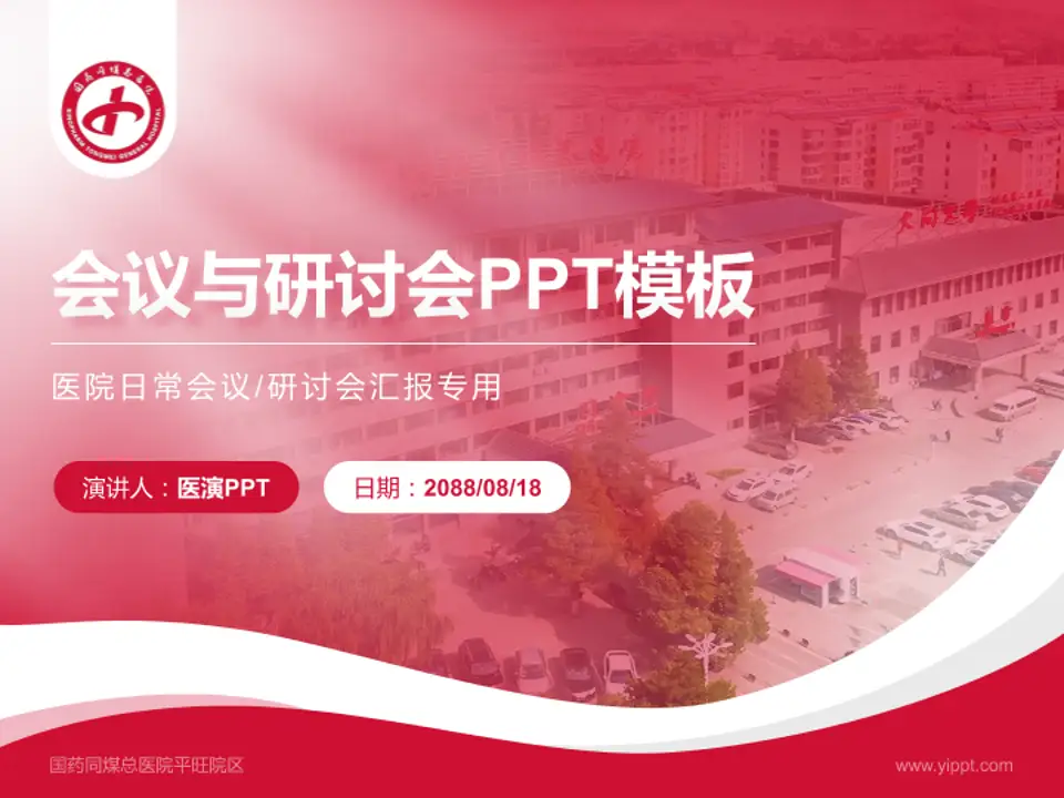 国药同煤总医院平旺院区会议与研讨会PPT模板4:3格式PPT封面效果预览图