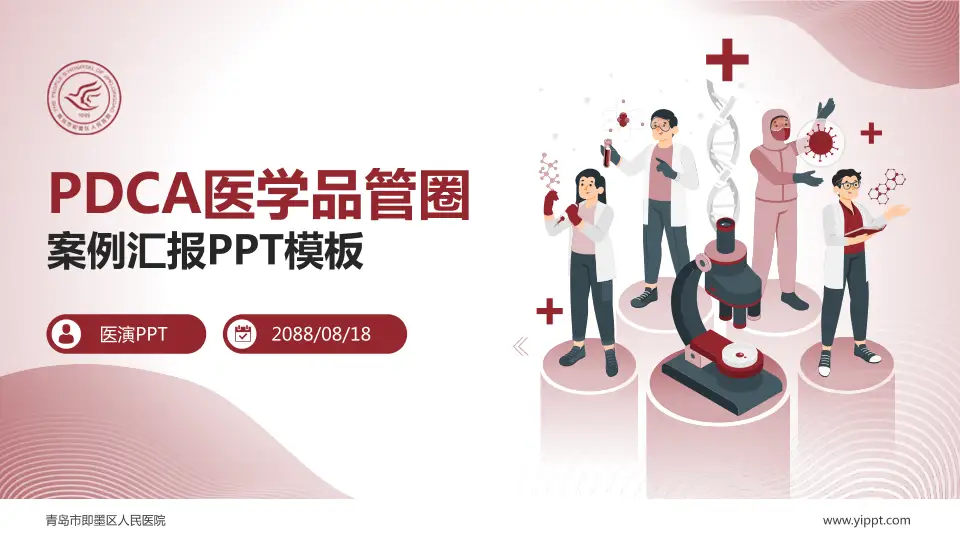 青岛市即墨区人民医院品管圈PDCA演示专用PPT模板16:9格式PPT封面效果预览图