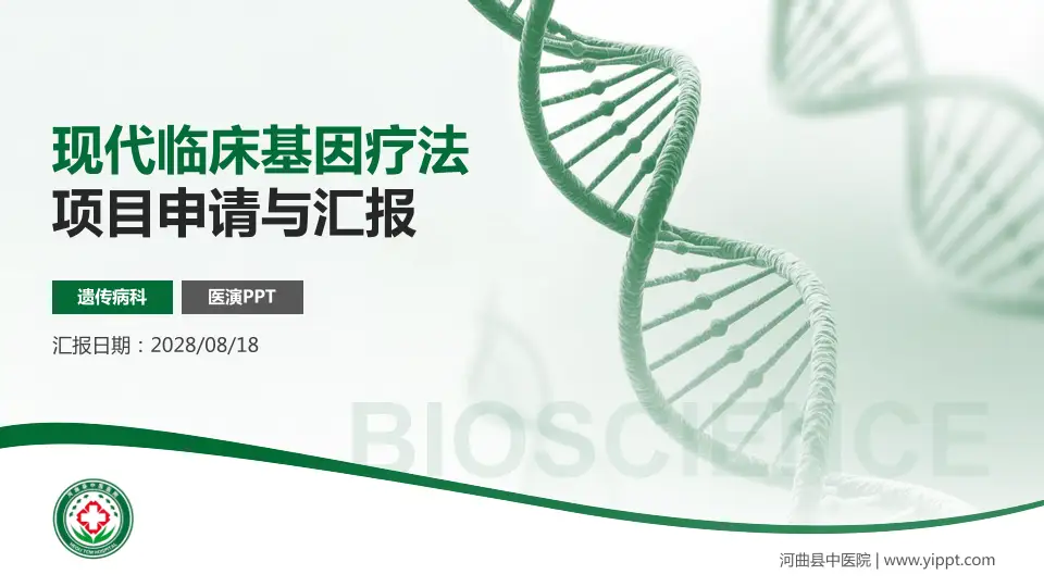 河曲县中医院项目申请与汇报PPT模板16:9格式PPT封面效果预览图
