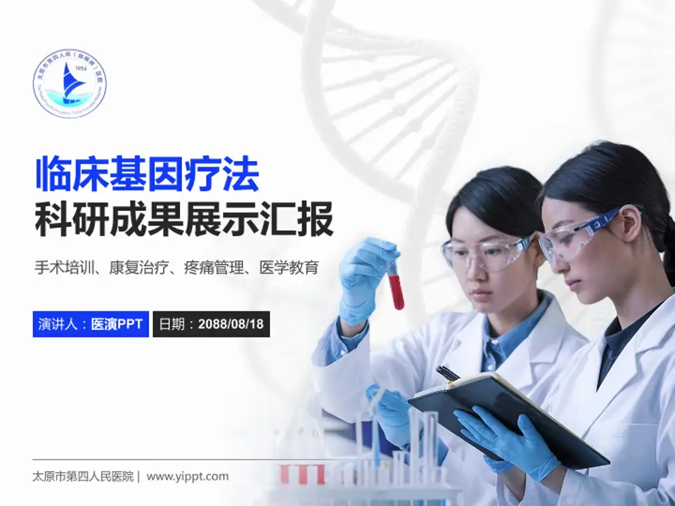 太原市第四人民医院科研成果展示PPT模板4:3格式PPT封面效果预览图
