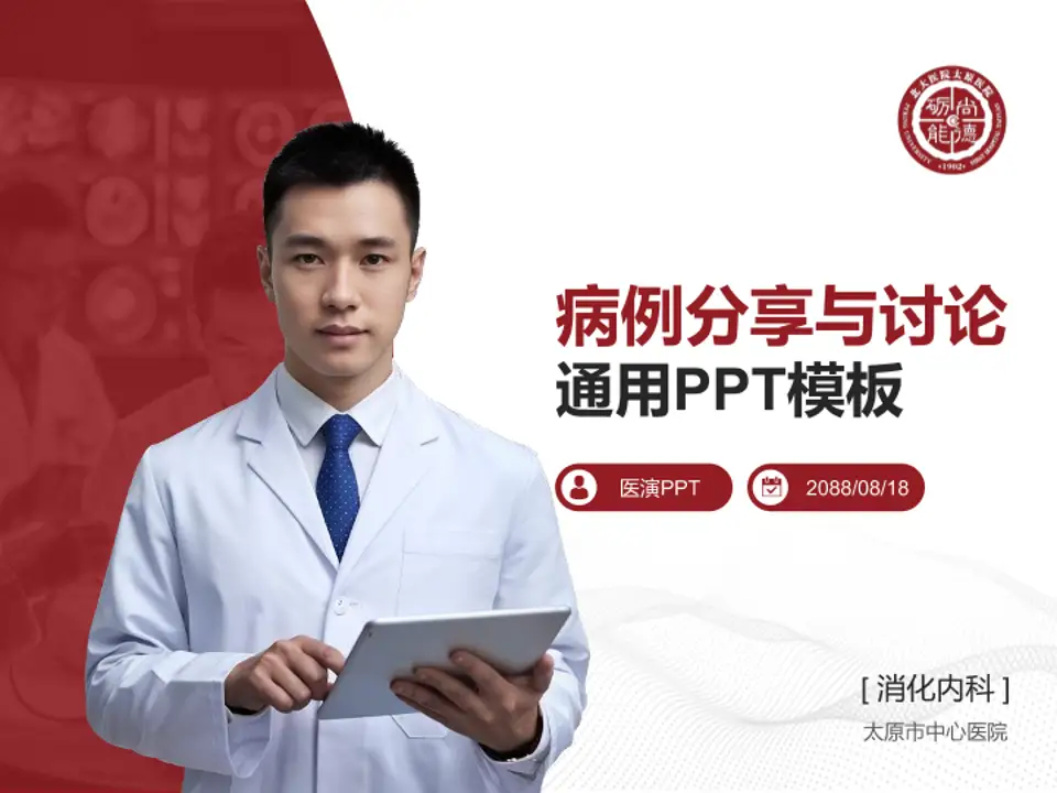 太原市中心医院病例分享与讨论PPT模板4:3格式PPT封面效果预览图