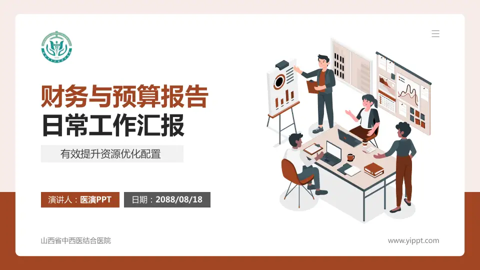 山西省中西医结合医院财务与预算报告PPT模板16:9格式PPT封面效果预览图