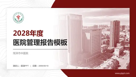 菏泽市中医院医院管理报告PPT模板