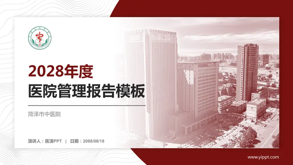菏泽市中医院医院管理报告PPT模板16:9格式PPT封面效果预览图