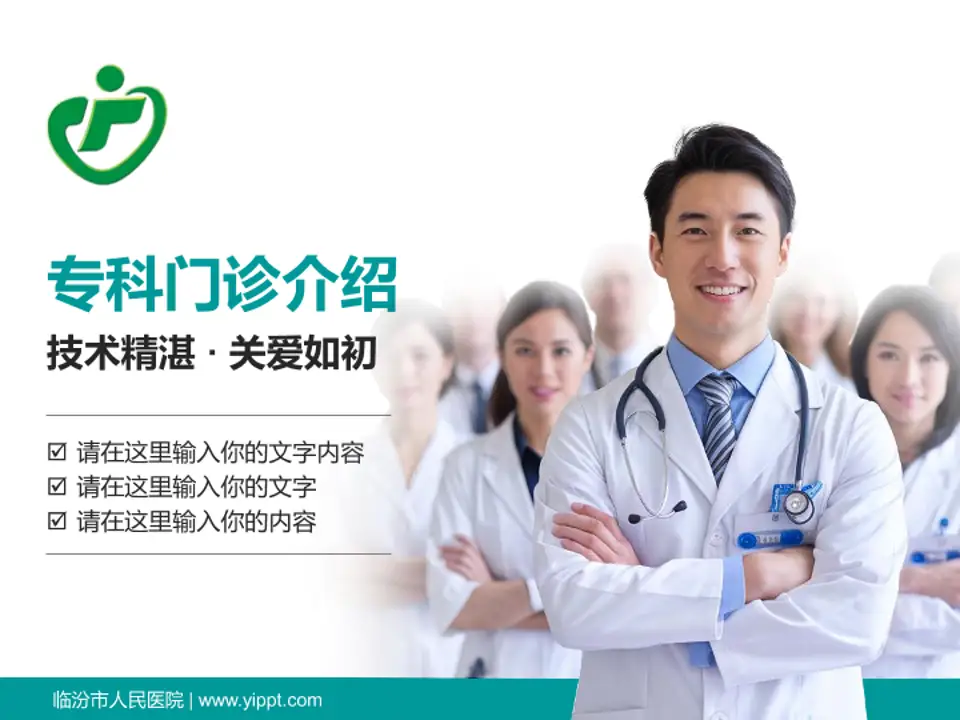 临汾市人民医院科室介绍与推广PPT模板4:3格式PPT封面效果预览图