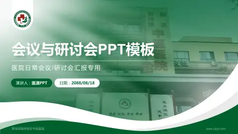 青岛西海岸新区中医医院会议与研讨会PPT模板