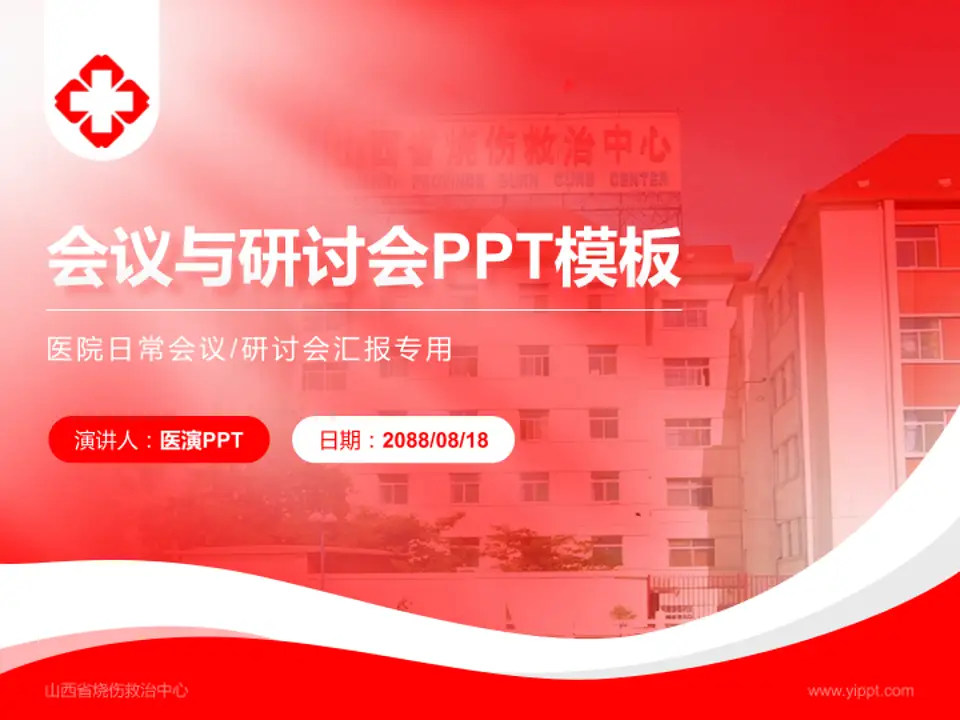 山西省烧伤救治中心会议与研讨会PPT模板4:3格式PPT封面效果预览图