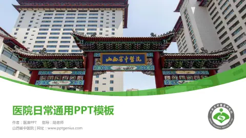 山西省中医院医院简介/日常通用PPT模板