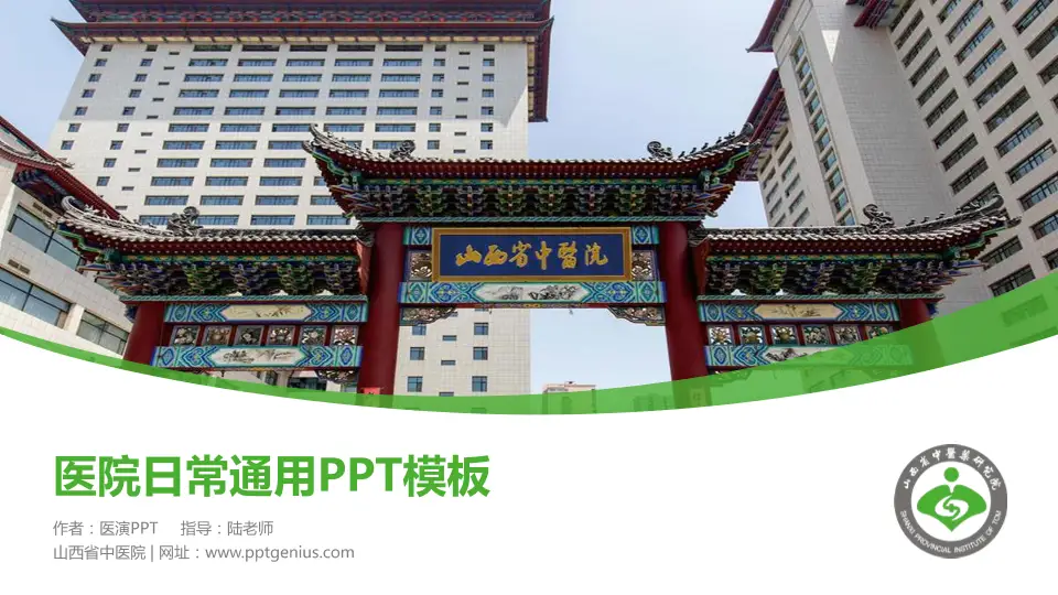 山西省中医院医院简介/日常通用PPT模板16:9格式PPT封面效果预览图
