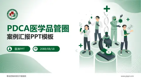 青岛西海岸新区中医医院品管圈PDCA演示专用PPT模板