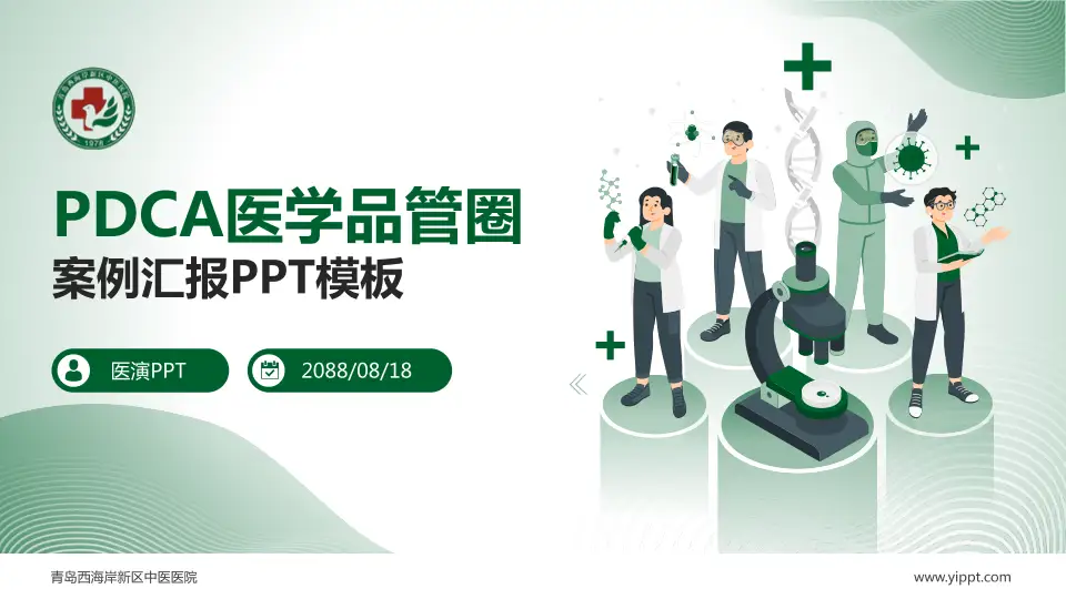 青岛西海岸新区中医医院品管圈PDCA演示专用PPT模板16:9格式PPT封面效果预览图