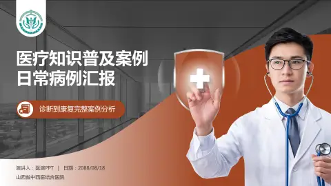 山西省中西医结合医院医疗知识普及PPT模板