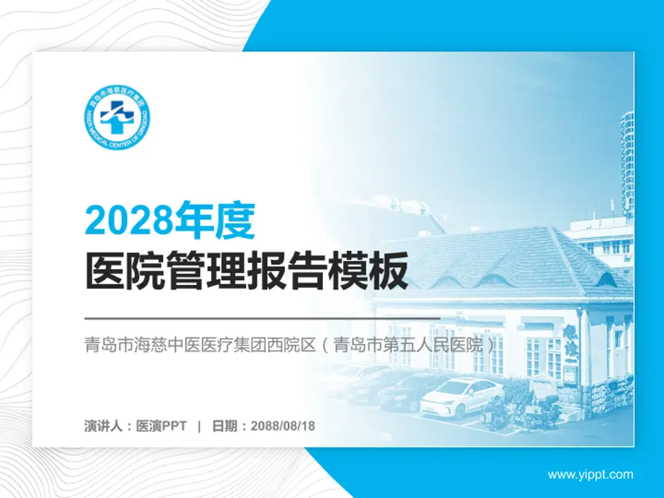 青岛市海慈中医医疗集团西院区（青岛市第五人民医院）医院管理报告PPT模板4:3格式PPT封面效果预览图