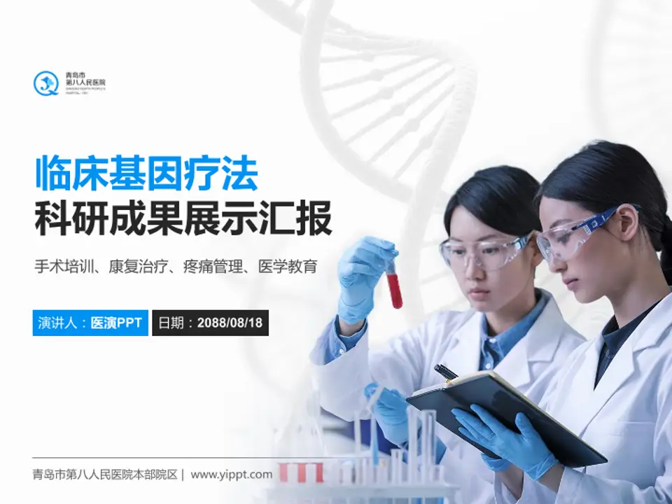 青岛市第八人民医院本部院区科研成果展示PPT模板4:3格式PPT封面效果预览图