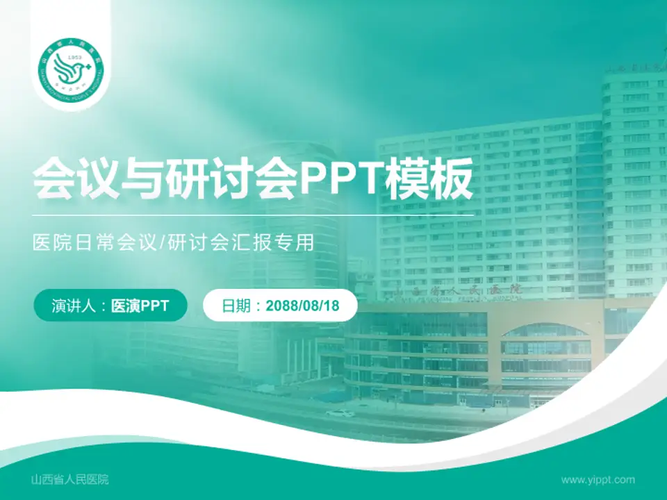 山西省人民医院会议与研讨会PPT模板4:3格式PPT封面效果预览图