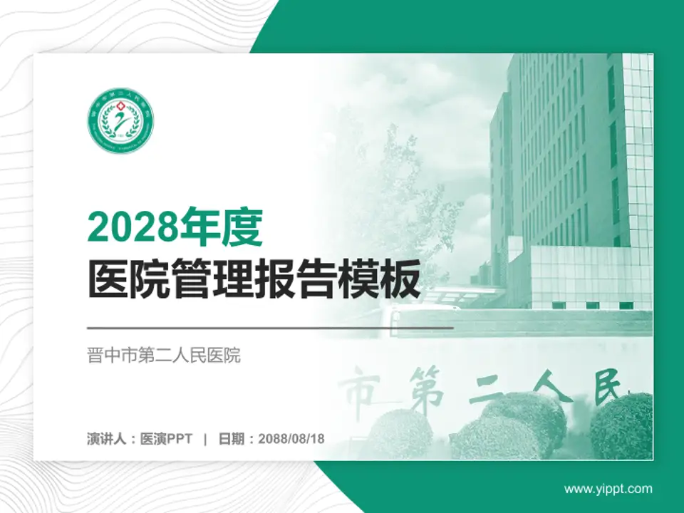 晋中市第二人民医院医院管理报告PPT模板4:3格式PPT封面效果预览图