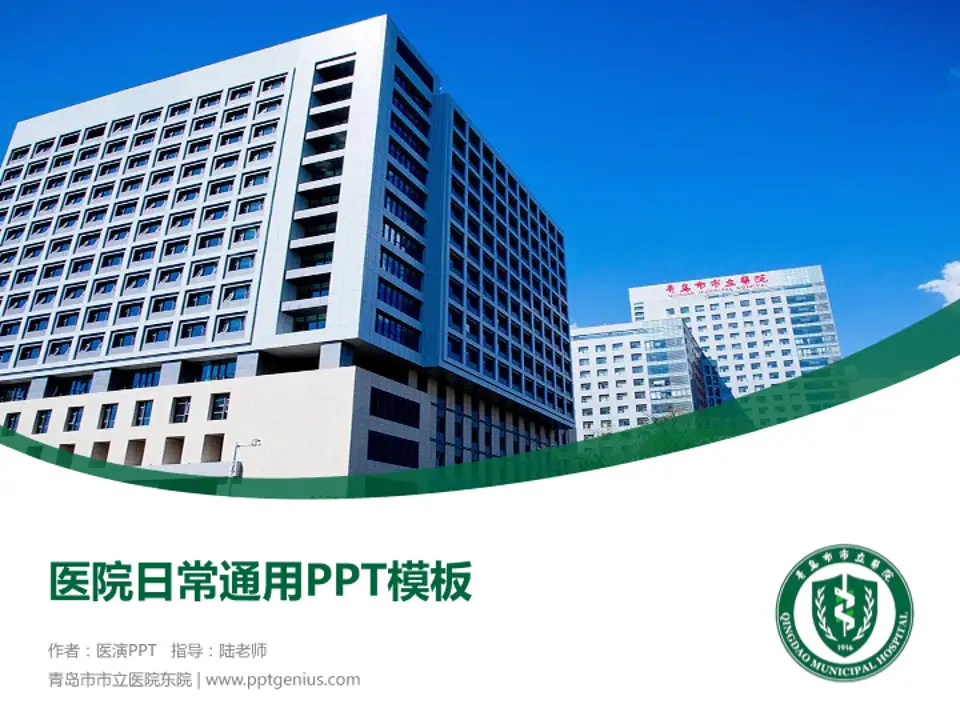 青岛市市立医院东院医院简介/日常通用PPT模板4:3格式PPT封面效果预览图