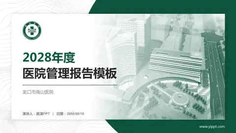 龙口市南山医院医院管理报告PPT模板