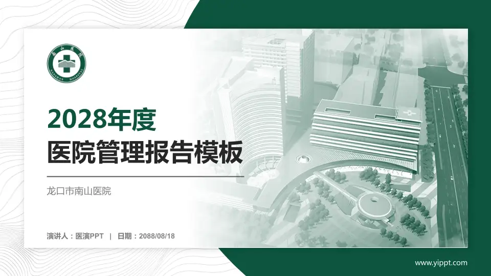 龙口市南山医院医院管理报告PPT模板16:9格式PPT封面效果预览图