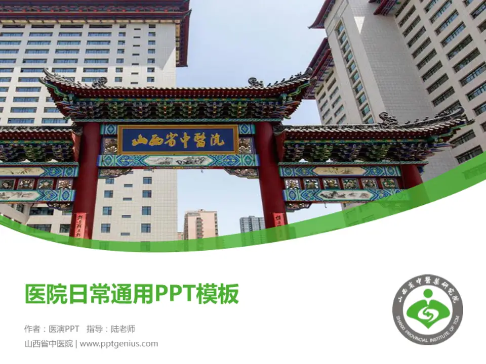 山西省中医院医院简介/日常通用PPT模板4:3格式PPT封面效果预览图