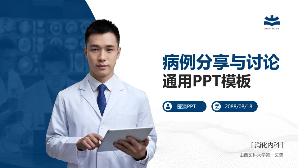 山西医科大学第一医院病例分享与讨论PPT模板16:9格式PPT封面效果预览图