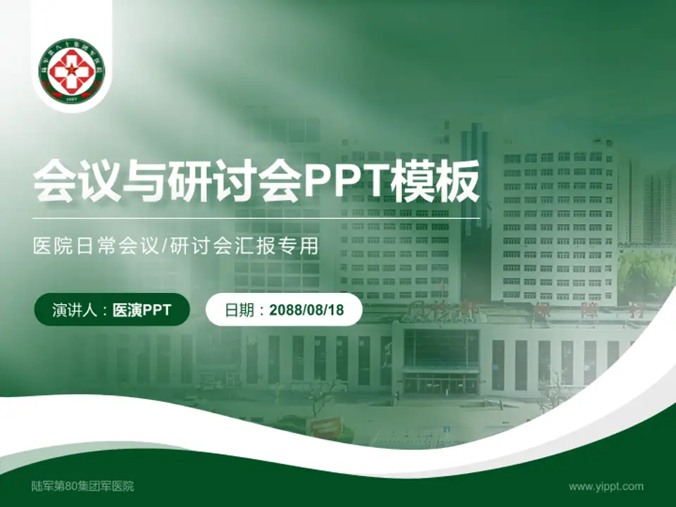 陆军第80集团军医院会议与研讨会PPT模板4:3格式PPT封面效果预览图