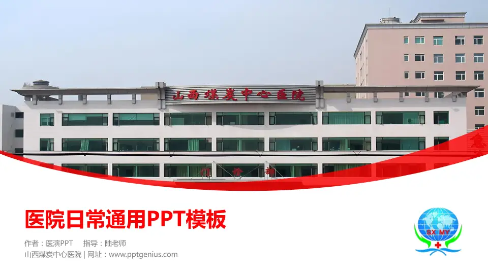 山西煤炭中心医院医院简介/日常通用PPT模板16:9格式PPT封面效果预览图
