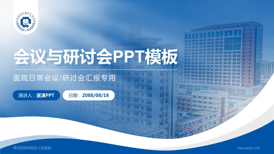 青岛西海岸新区人民医院会议与研讨会PPT模板16:9格式PPT封面效果预览图