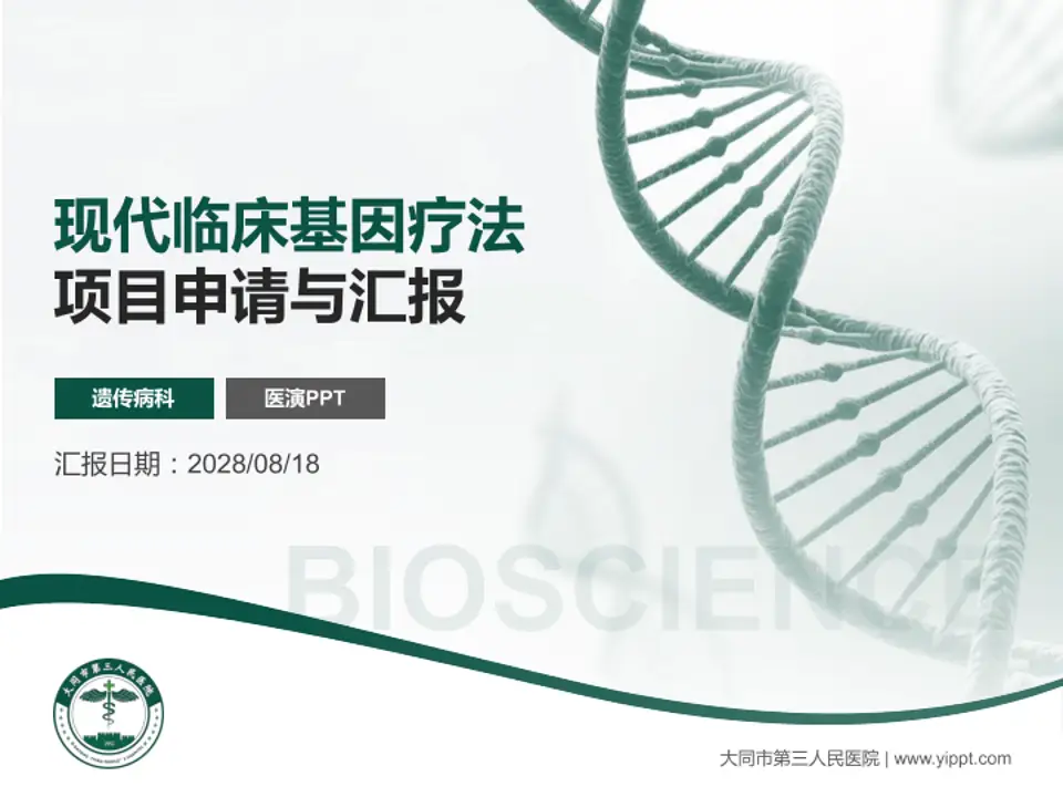 大同市第三人民医院项目申请与汇报PPT模板4:3格式PPT封面效果预览图
