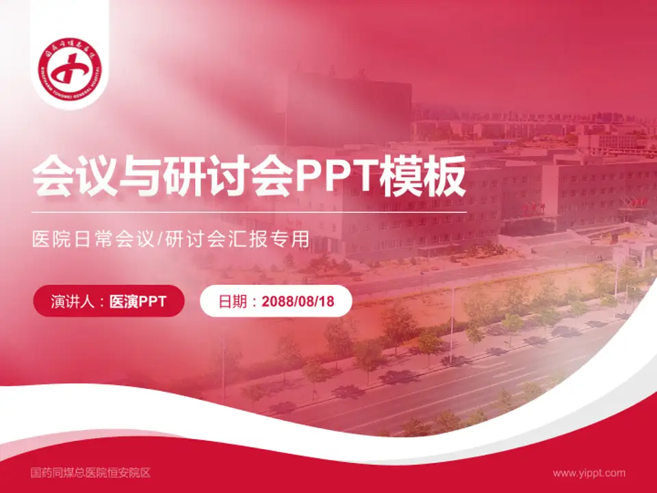 国药同煤总医院恒安院区会议与研讨会PPT模板4:3格式PPT封面效果预览图