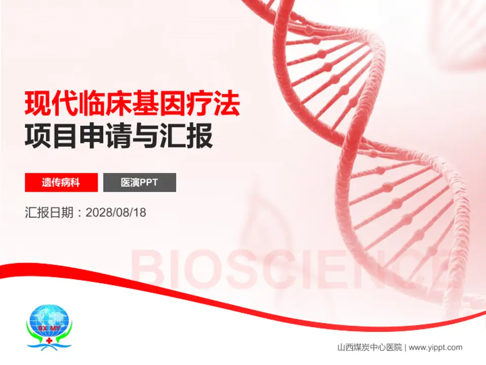 山西煤炭中心医院项目申请与汇报PPT模板4:3格式PPT封面效果预览图
